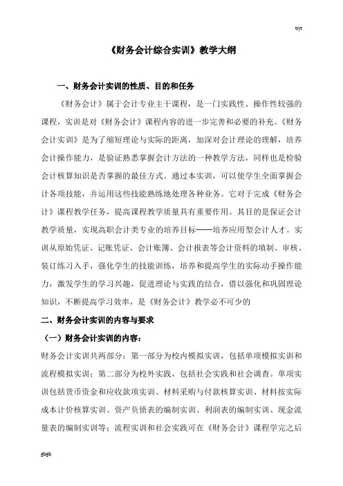 《财务会计综合实训》教学大纲精选版