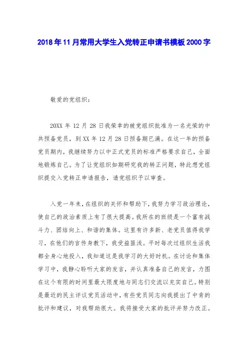 2018年11月常用大学生入党转正申请书模板2000字