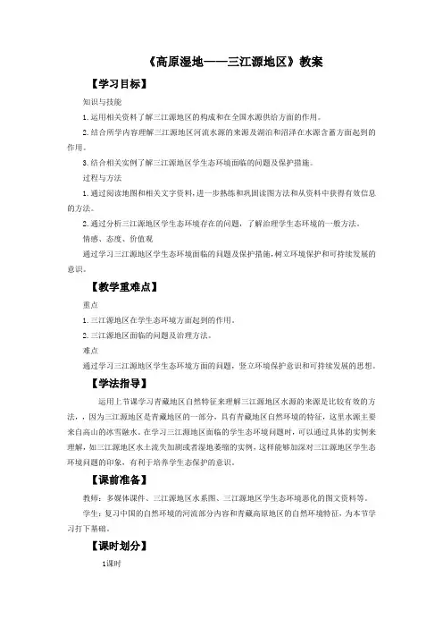 《高原湿地——三江源地区》教案5