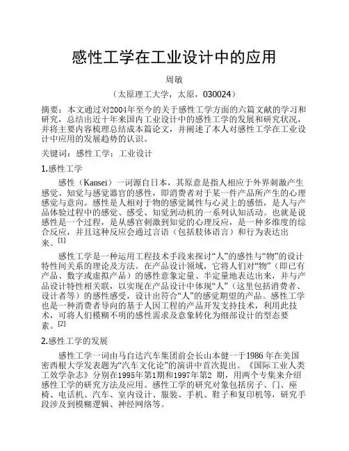 感性工学在工业设计中的应用