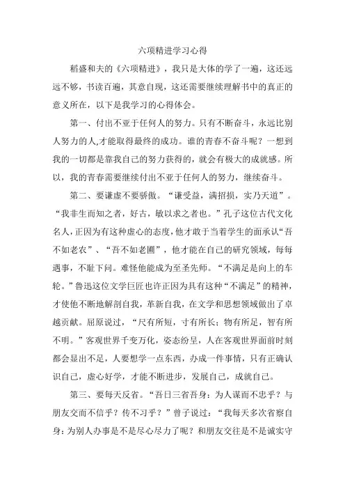 六项精进学习心得