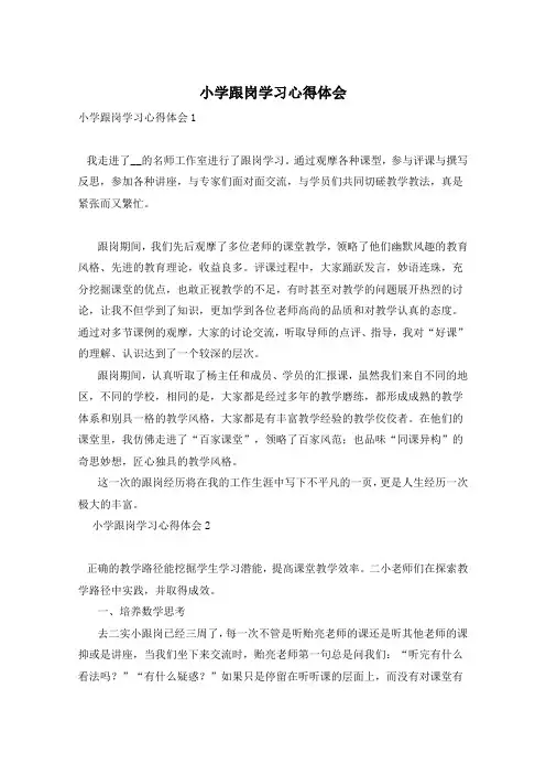 小学跟岗学习心得体会