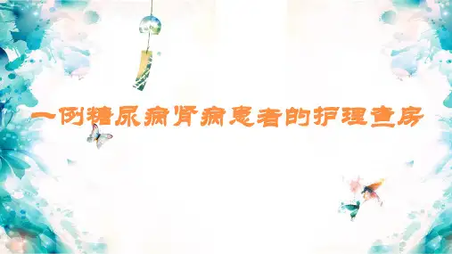 糖尿病肾病患者的护理查房