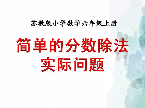 苏教版-数学-六年级上册-《简单的分数除法实际问题》同步课件