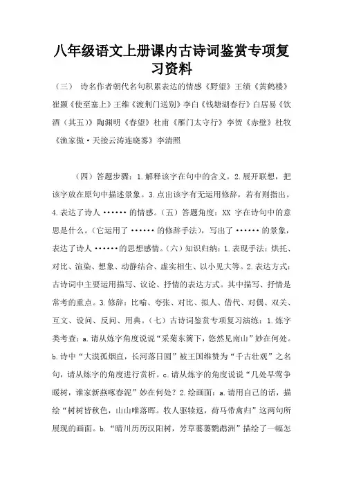 八年级语文上册课内古诗词鉴赏专项复习资料