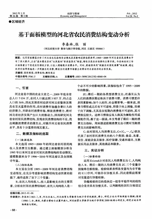 基于面板模型的河北省农民消费结构变动分析