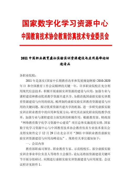 2011中国职业教育虚拟实验实训资源建设与应用高峰论坛邀请函