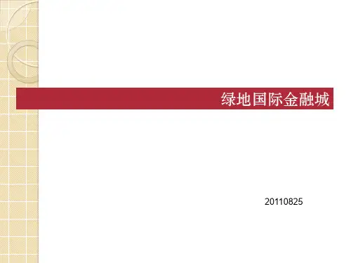 绿地国际金融城介绍资料文档
