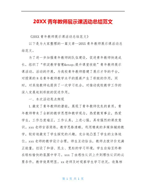 20XX青年教师展示课活动总结范文