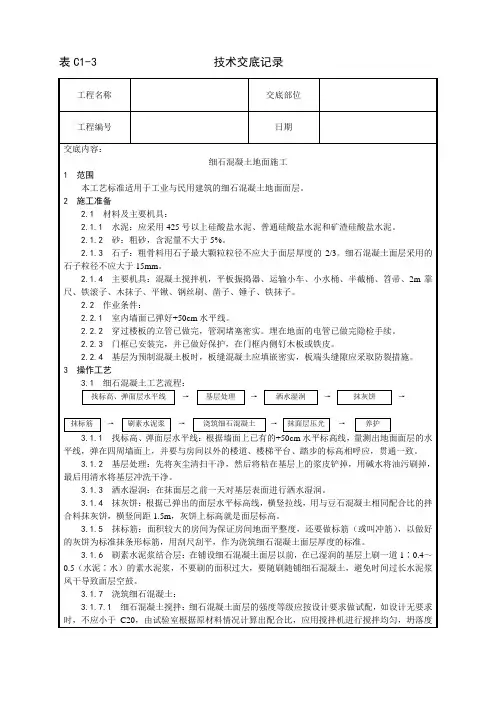细石混凝土地面施工工艺 2