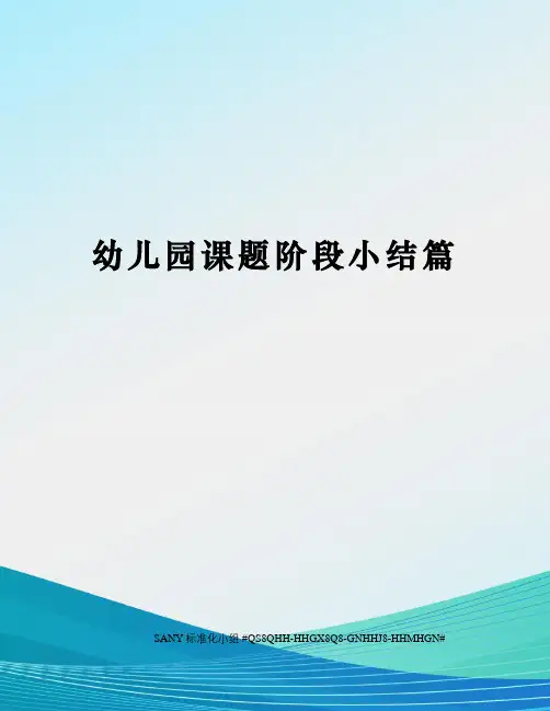 幼儿园课题阶段小结篇精修订