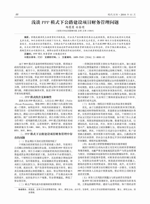 浅谈PPP模式下公路建设项目财务管理问题