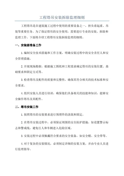 工程塔吊安装拆除监理细则