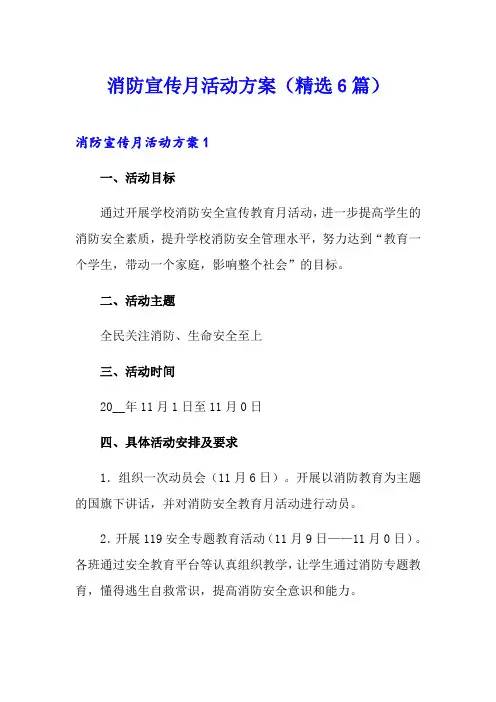 消防宣传月活动方案(精选6篇)
