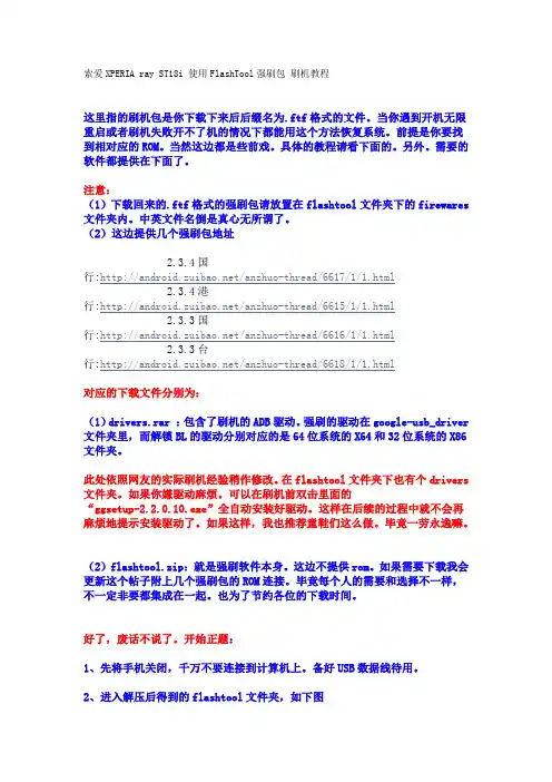 索爱ST18i 使用FlashTool强刷机教程