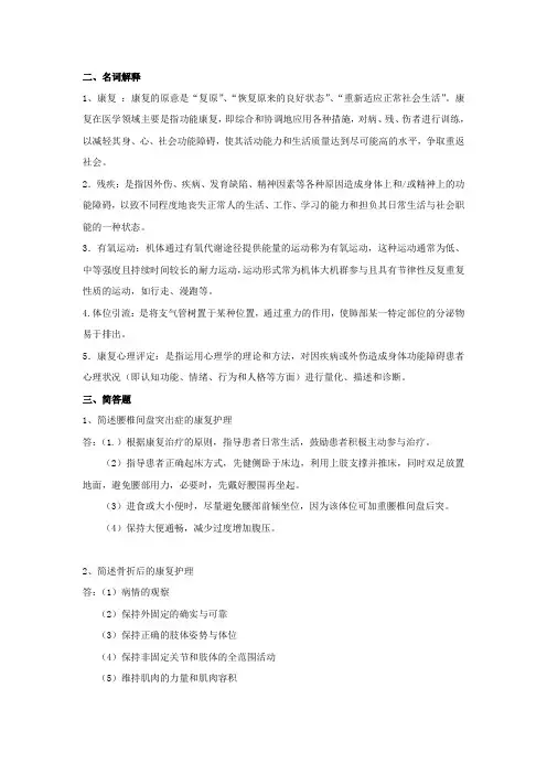 康复护理学试题参考答案