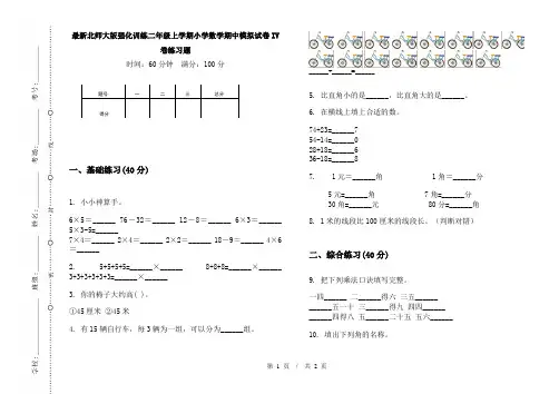 最新北师大版强化训练二年级上学期小学数学期中模拟试卷IV卷练习题