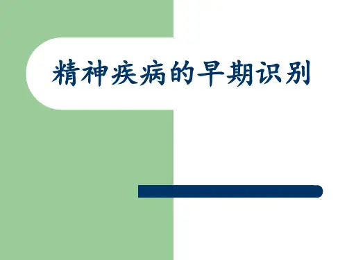 2015精神疾病的早期识别讲解