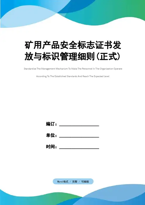 矿用产品安全标志证书发放与标识管理细则(正式)