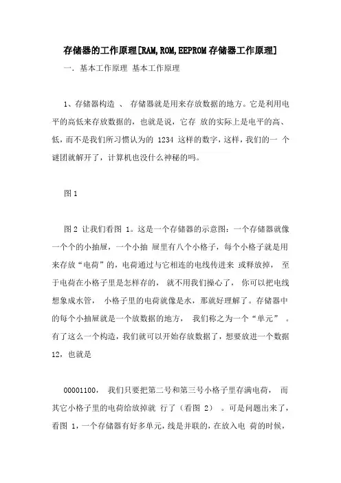 存储器的工作原理[RAM,ROM,EEPROM存储器工作原理]
