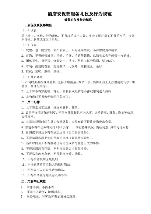 酒店安保部服务礼仪及行为规范