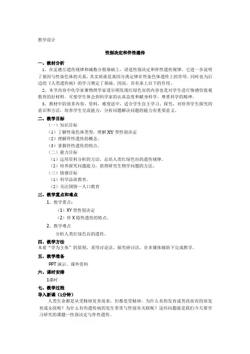 性别决定和伴性遗传教学设计