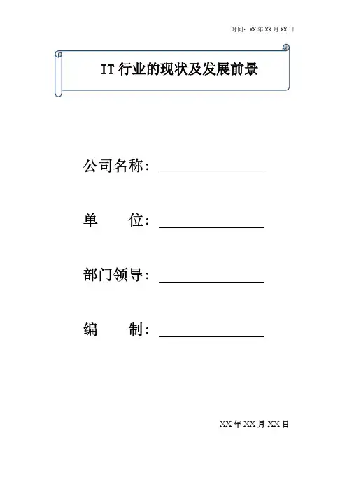 IT行业的现状及发展前景