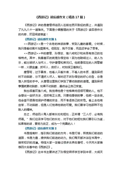 《西游记》读后感作文（精选17篇）