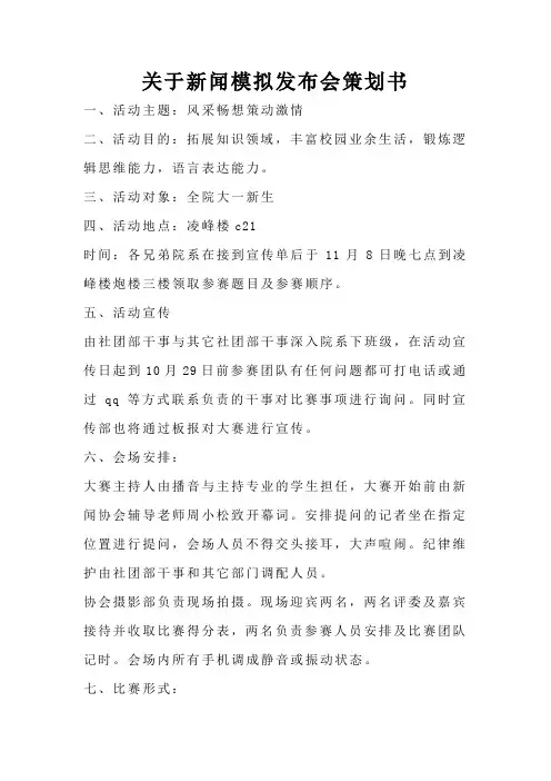 关于新闻模拟发布会策划书