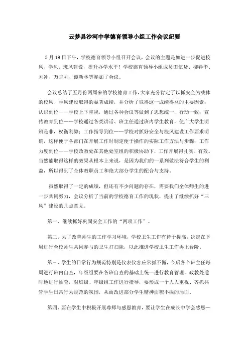 云梦县沙河中学德育领导小组工作会议纪要