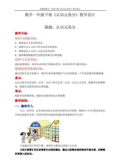 苏教版数学一年级下册《认识元角分》教学设计