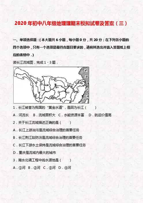 2020年八年级地理期末模拟试卷含答案