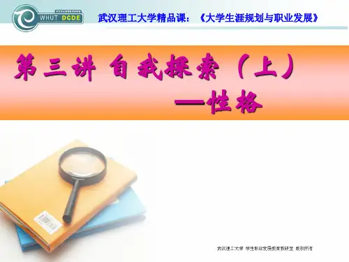 第4讲 自我探索(上)-职业性格