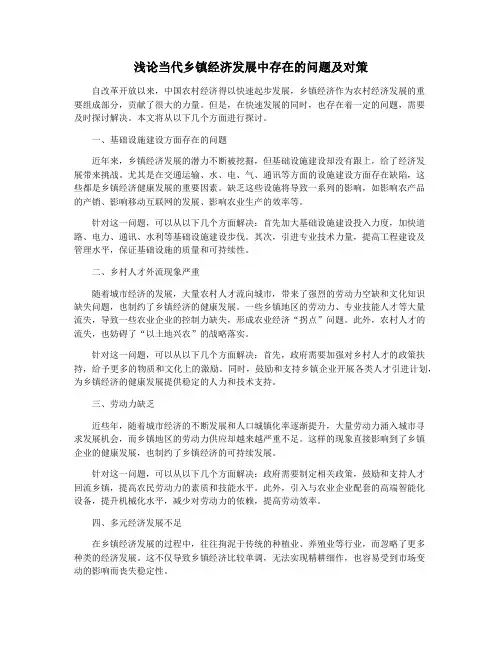 浅论当代乡镇经济发展中存在的问题及对策