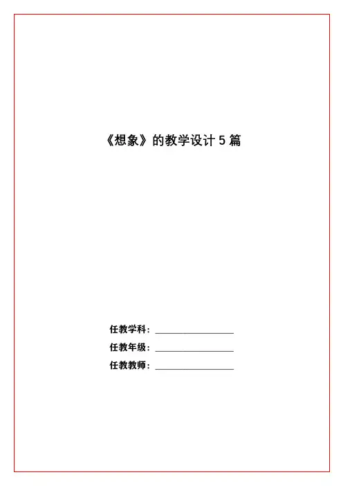 《想象》的教学设计5篇