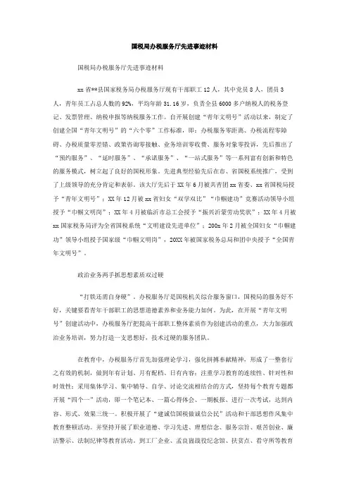 国税局办税服务厅先进事迹材料