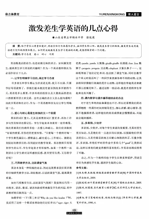 激发差生学英语的几点心得