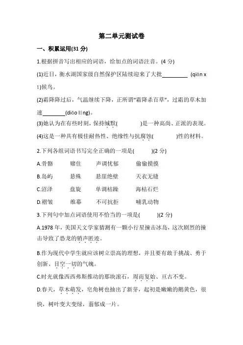 人教部编版八年级下册语文第二单元测试卷(含答案)