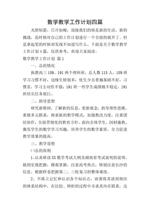数学教学工作计划四篇