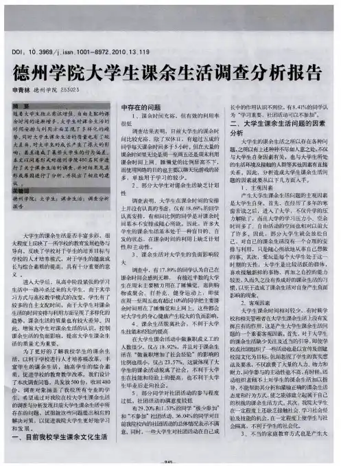 德州学院大学生课余生活调查分析报告