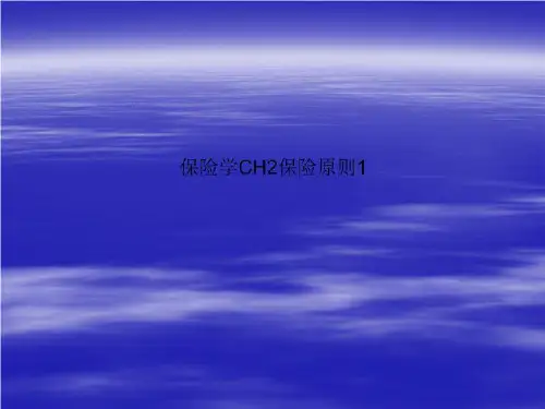 保险学CH2保险原则1