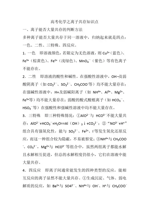 高考化学之离子共存知识点