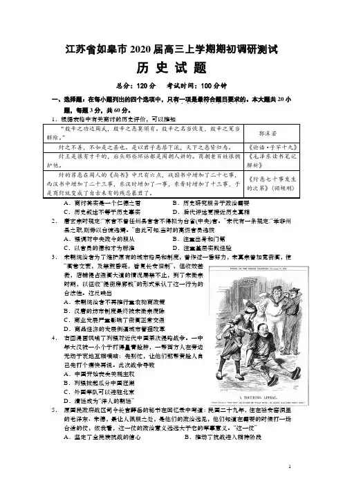 江苏省如皋市2020届高三上学期期初调研测试历史试题(word版)