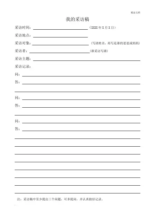 采访稿格式 表格
