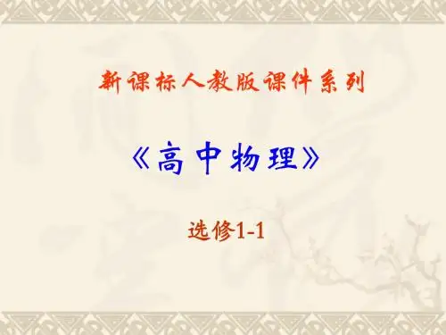 高中物理新课标版人教版选修1-1精品课件:2.0《磁场》PPT课件(新人教版选修1-1)
