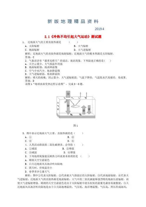 新版【人教版】高中地理必修一：2.1《冷热不均引起大气运动》测试题(含答案)