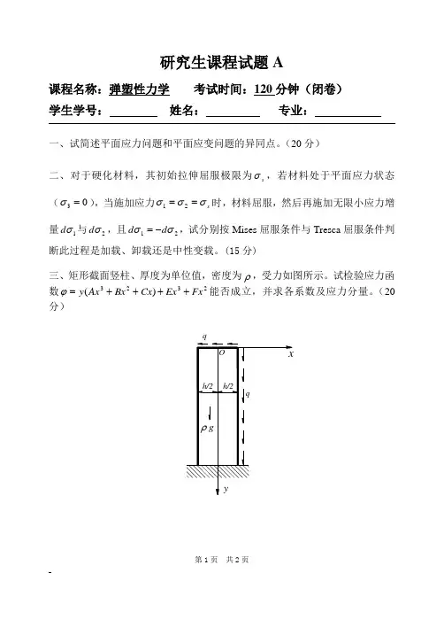 09级弹塑性力学试题A