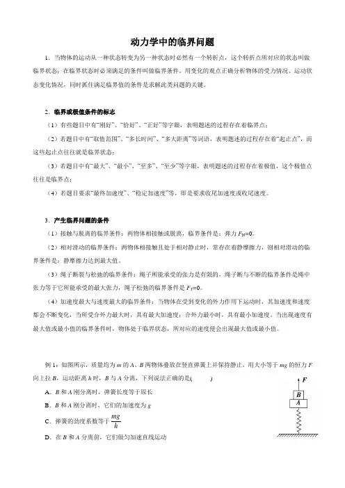 高中物理 动力学中的临界问题