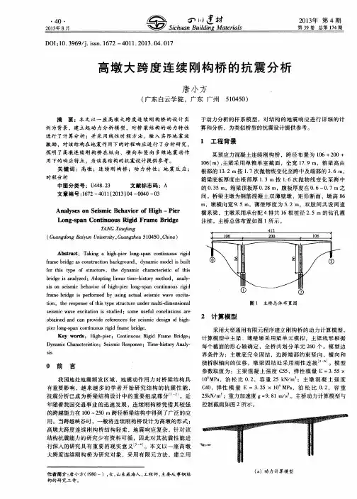 高墩大跨度连续刚构桥的抗震分析