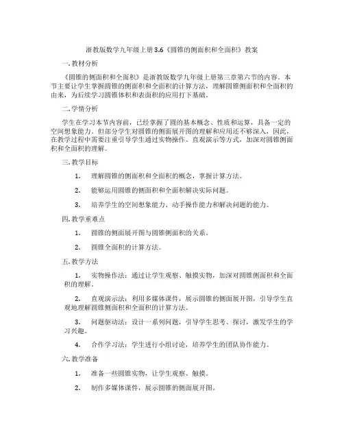 浙教版数学九年级上册3.6《圆锥的侧面积和全面积》教案